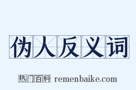 伪人反义词是什么意思的图片
